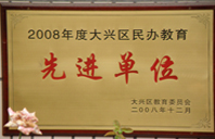 插美女屄视频黄网站2008年度先进校