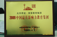 大鸡巴干BB2009年中国最具影响力教育集团